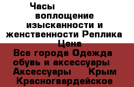 Часы Anne Klein - воплощение изысканности и женственности Реплика Anne Klein › Цена ­ 2 990 - Все города Одежда, обувь и аксессуары » Аксессуары   . Крым,Красногвардейское